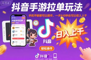 抖音手游拉单玩法，手机平板都可以操作，一天十分钟也可以收入上K【揭秘】-易得个人分享