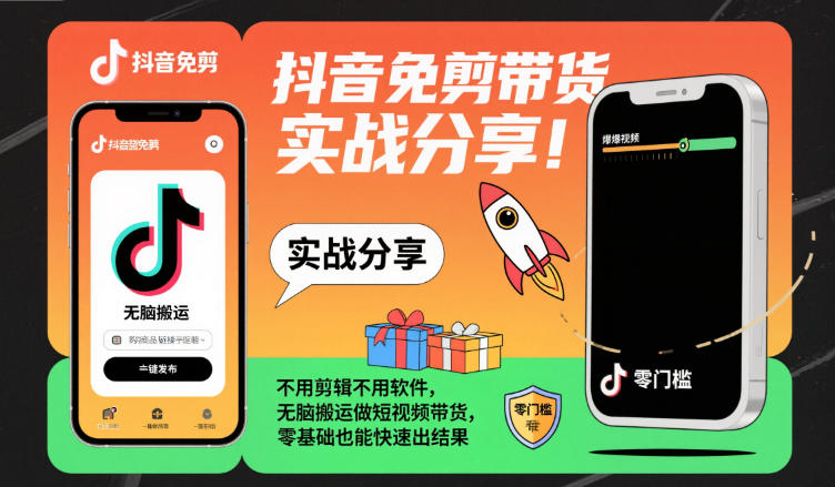 抖音免剪带货实战分享，不用剪辑不用软件，无脑搬运做短视频带货，零基础也能快速出结果-易得个人分享