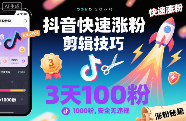 抖音快速涨粉剪辑技巧，3天1000粉，安全无违规-易得个人分享