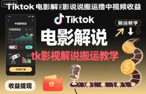 Tiktok电影解说搬运撸中视频收益，tk影视解说搬运教学-易得个人分享