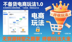 不备货电商玩法1.0，​无货源转型之路独家揭秘，一站到底，终极玩法大全-易得个人分享