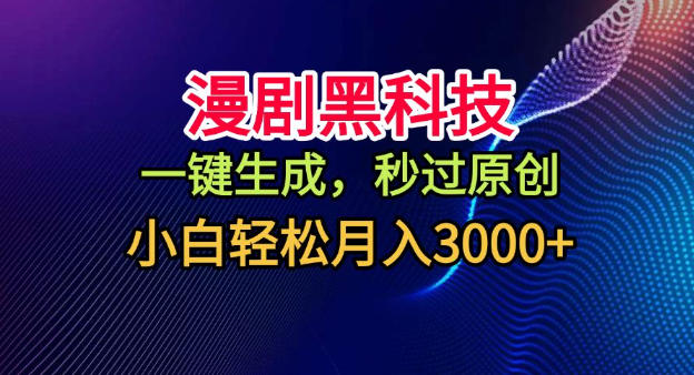 漫剧黑科技，一键生成，秒过原创，小白轻松月入3k+【揭秘】-易得个人分享