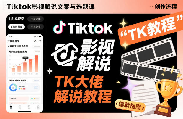 Tiktok影视解说文案与选题课，TK大佬影视解说教程-易得个人分享