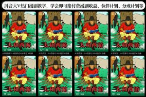 抖音大V热门漫剧教学，学会即可撸付费漫剧收益、伙伴计划、分成计划等-易得个人分享