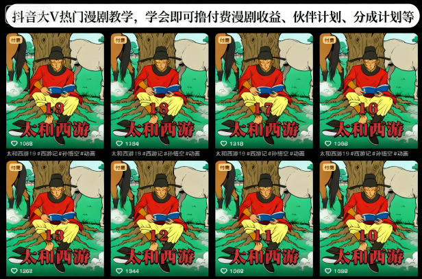 抖音大V热门漫剧教学，学会即可撸付费漫剧收益、伙伴计划、分成计划等-易得个人分享