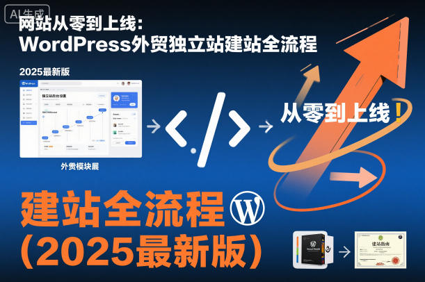 网站从零到上线：WordPress外贸独立站建站全流程（2025最新版）-易得个人分享