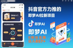 抖音官方力推的即梦AI拉新项目，0粉丝也能日入857+（附即梦AI拉新推广入口及教学）-易得个人分享