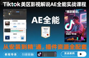 Tiktok美区影视解说AE全能实战课程：从安装到精通，插件资源全配套，TK影视解说必学-易得个人分享
