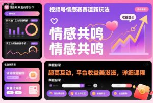 视频号情感赛道新玩法，超高互动，平台收益美滋滋，详细课程-易得个人分享