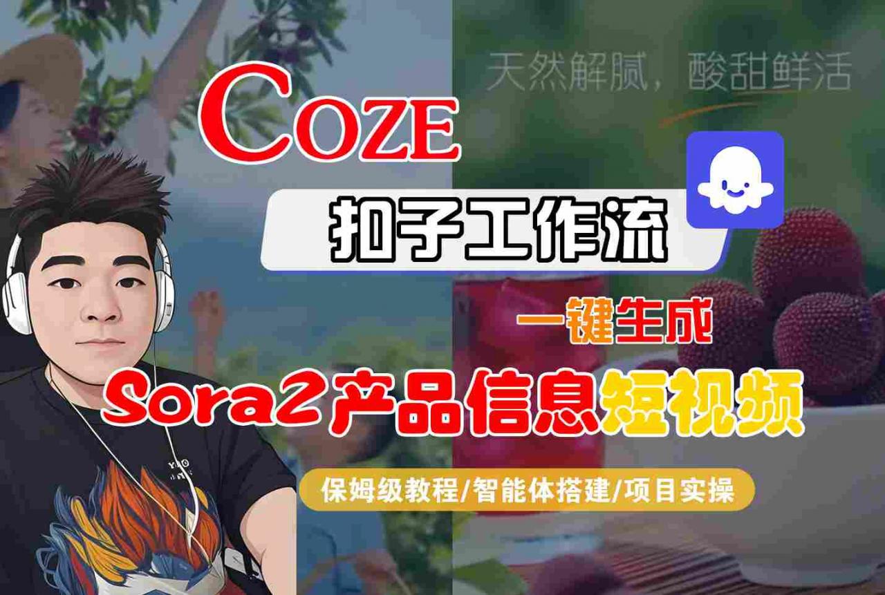 Coze扣子智能体工作流一键生成“SORA2产品信息“短视频,全流程保姆级教学-易得个人分享