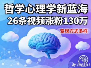 短视频新蓝海，哲学心理学赛道，26条视频涨粉130W，变现方式多样-易得个人分享