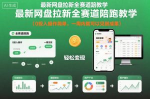 最新网盘拉新全赛道陪跑教学，0投入操作简单，一周内就可以见到成果-易得个人分享