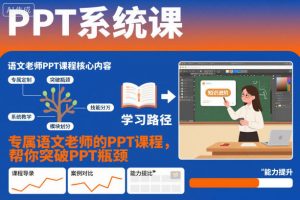 PPT系统课，专属语文老师的PPT课程，帮你突破PPT瓶颈-易得个人分享