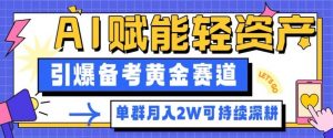 副业拆解：AI赋能轻资产，引爆备考黄金赛道！单群月入2W适合深耕-易得个人分享