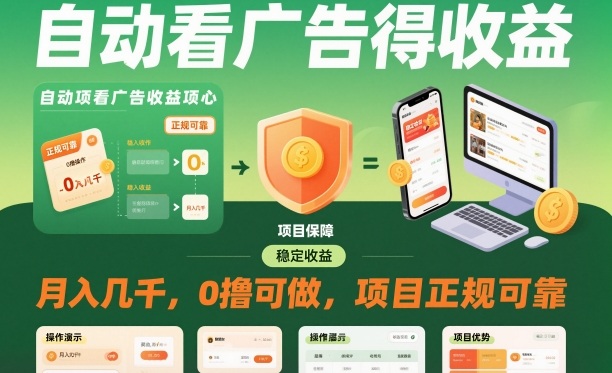 自动看广告就能得收益，月入几千，0撸可做，项目正规可靠【揭秘】-易得个人分享