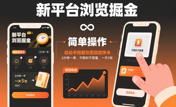 新平台浏览掘金，动动手指截张图就能挣米，2分钟一单，不限时不限量，一天5张【揭秘】-易得个人分享