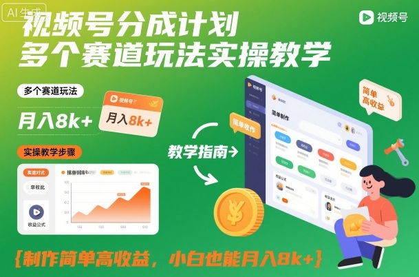 视频号分成计划多个赛道玩法实操教学，制作简单高收益，小白也能月入8k+-易得个人分享