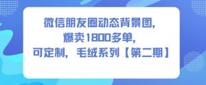 微信朋友圈动态背景图，爆卖1800多单，可定制，毛绒系列【第二期】-易得个人分享