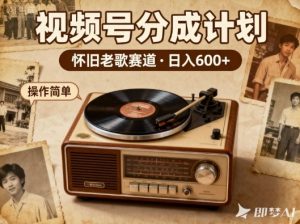 靠8090老歌在视频号“躺賺”，日入6张+，这些神曲播一次賺一次-易得个人分享