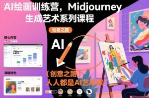 AI绘画训练营，Midjourney生成艺术系列课程，人人都是AI艺术家-易得个人分享