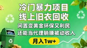 冷门暴力项目，线上旧衣回收，闲置变黄金环保又利民，还能当代理躺賺被动收入，变现+精准引流全流程-易得个人分享