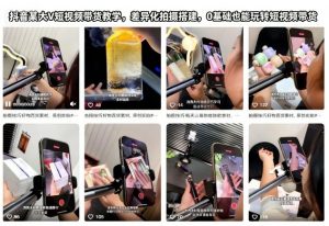 抖音某大V短视频带货教学，差异化拍摄搭建，0基础也能玩转短视频带货-易得个人分享