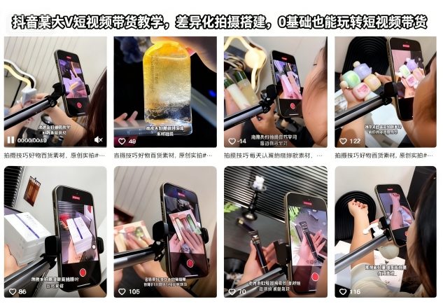 抖音某大V短视频带货教学，差异化拍摄搭建，0基础也能玩转短视频带货-易得个人分享