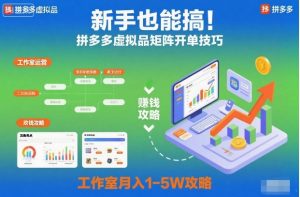 新手也能搞！拼多多虚拟品矩阵开单技巧，工作室月入1-5W攻略【揭秘】-易得个人分享