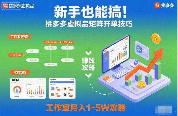 新手也能搞！拼多多虚拟品矩阵开单技巧，工作室月入1-5W攻略【揭秘】-易得个人分享