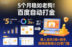 5个月稳如老狗！百度自动打金，单人当天3张+到手，保姆级教程小白零门槛【揭秘】-易得个人分享