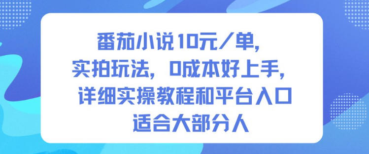 番茄小说10米每单，实拍玩法，0成本好上手，详细实操教程和平台入口适合大部分人-易得个人分享