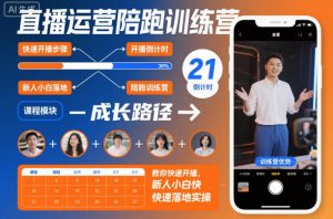 直播运营陪跑训练营，教你快速开播，新人小白快速落地实操-易得个人分享