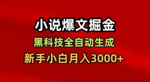 小说爆文掘金，黑科技一键全自动生成，新手小白月入3000+【揭秘】-易得个人分享