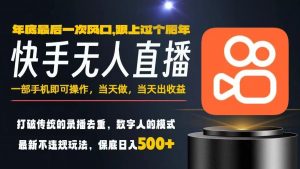 一部手机，当天出收益，轻松日入5张+，小白轻松上手，年前最后一个风口项目【揭秘】-易得个人分享