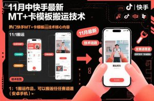 11月中快手最新MT+卡模板搬运技术，1：1搬运作品，可以搬运任何赛道（安卓手机）-易得个人分享