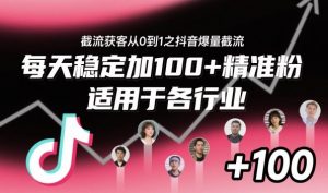 ‌​⁢⁡​⁤​⁡⁡‌‌⁤⁤​‍‬‬⁡⁡​‍⁢‍⁢​​⁢‌⁣⁢​⁣⁢⁣‬​‌​‬⁤‌‌⁡‍​⁤截流获客从0到1之抖音爆量截流，每天稳定加100+精准粉，适用于各行业-易得个人分享