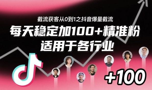 ‌​⁢⁡​⁤​⁡⁡‌‌⁤⁤​‍‬‬⁡⁡​‍⁢‍⁢​​⁢‌⁣⁢​⁣⁢⁣‬​‌​‬⁤‌‌⁡‍​⁤截流获客从0到1之抖音爆量截流，每天稳定加100+精准粉，适用于各行业-易得个人分享