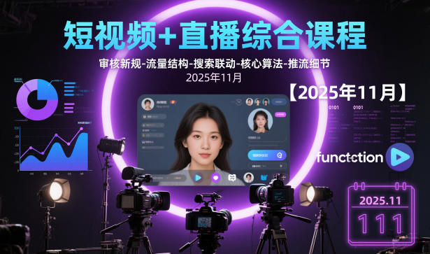 短视频+直播综合课程【2025年11月】,审核新规-流量结构-搜索联动-核心算法-推流细节-易得个人分享