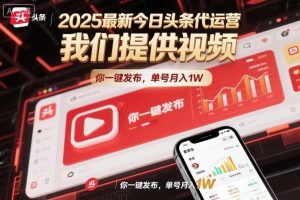 2025最新今日头条代运营，我们提供视频，你一键发布，单号月入1W【揭秘】-易得个人分享