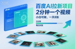百度AI拉新项目，2分钟一个视频，小白可做，一天8张【附案例+保姆级教程】-易得个人分享