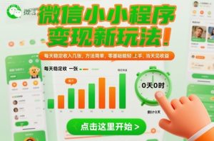 微信小程序变现新玩法，每天稳定收入几张，方法简单，零基础也能轻松上手，当天见收益【揭秘】-易得个人分享