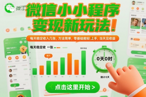 微信小程序变现新玩法，每天稳定收入几张，方法简单，零基础也能轻松上手，当天见收益【揭秘】-易得个人分享