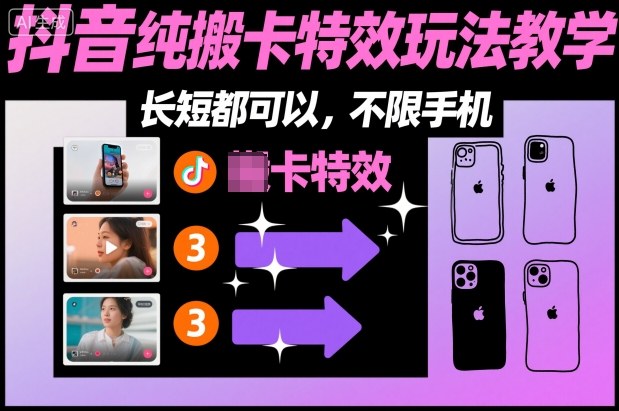 某社群抖音纯搬卡特效玩法教学，长短都可以，不限手机-易得个人分享