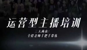 婉婉运营型主播培训线下课，主播四大能力，十小时线下录像+字幕，内容比线上课干-易得个人分享