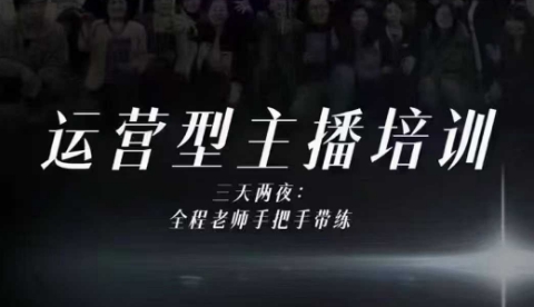 婉婉运营型主播培训线下课，主播四大能力，十小时线下录像+字幕，内容比线上课干-易得个人分享