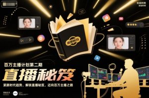 百万主播计划第二期，紧跟时代趋势，解锁直播秘笈，近向百万主播之路-易得个人分享