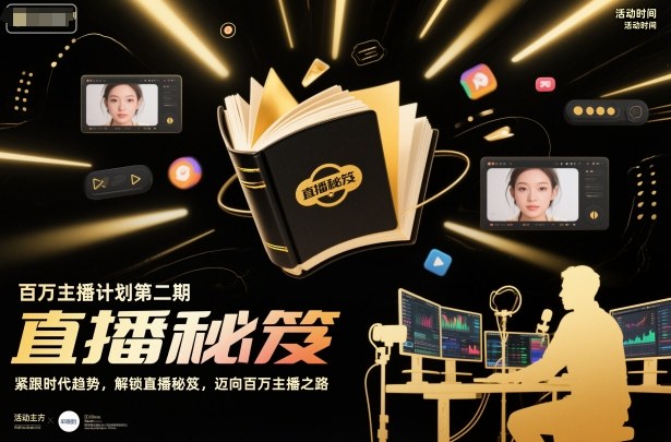百万主播计划第二期，紧跟时代趋势，解锁直播秘笈，近向百万主播之路-易得个人分享