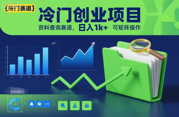 冷门创业项目，资料查询赛道，日入1k+，可矩阵操作-易得个人分享
