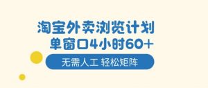 淘宝外卖浏览计划，到窗口4小时60+无需人工，轻松矩阵开干【揭秘】-易得个人分享
