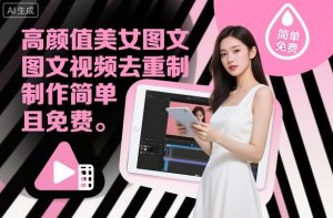 高颜值美女图文视频去重制作教学，制作简单且免费-易得个人分享